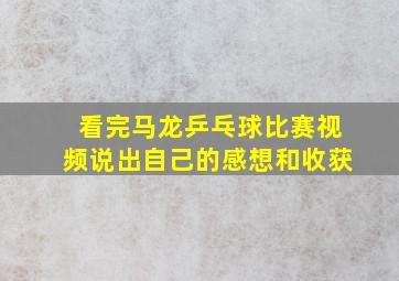 看完马龙乒乓球比赛视频说出自己的感想和收获