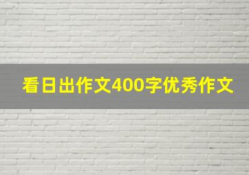 看日出作文400字优秀作文