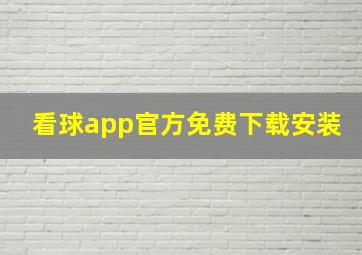 看球app官方免费下载安装