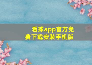 看球app官方免费下载安装手机版