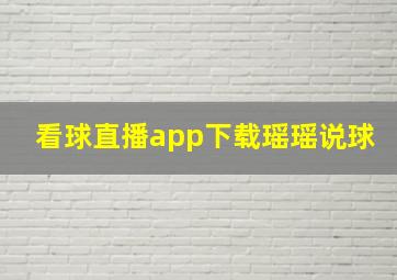 看球直播app下载瑶瑶说球