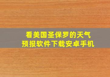 看美国圣保罗的天气预报软件下载安卓手机