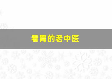 看胃的老中医