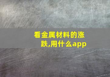 看金属材料的涨跌,用什么app