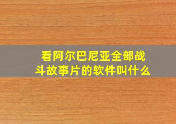 看阿尔巴尼亚全部战斗故事片的软件叫什么