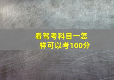 看驾考科目一怎样可以考100分