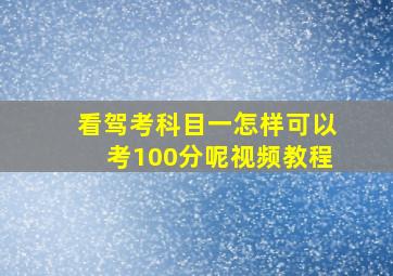 看驾考科目一怎样可以考100分呢视频教程