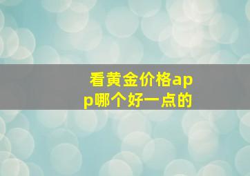 看黄金价格app哪个好一点的