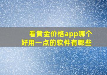 看黄金价格app哪个好用一点的软件有哪些