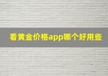 看黄金价格app哪个好用些