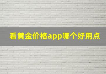 看黄金价格app哪个好用点