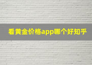 看黄金价格app哪个好知乎