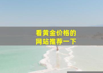 看黄金价格的网站推荐一下