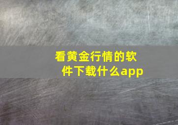 看黄金行情的软件下载什么app