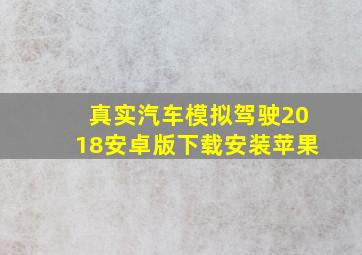 真实汽车模拟驾驶2018安卓版下载安装苹果