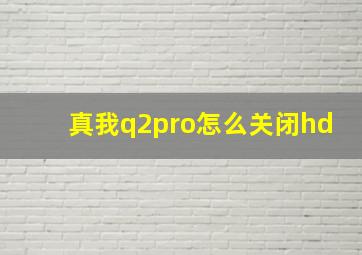 真我q2pro怎么关闭hd