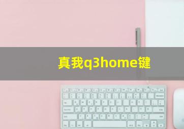 真我q3home键