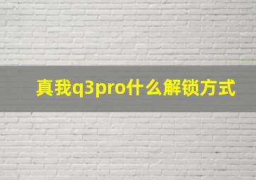 真我q3pro什么解锁方式