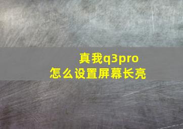 真我q3pro怎么设置屏幕长亮