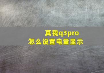 真我q3pro怎么设置电量显示