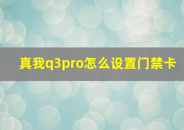 真我q3pro怎么设置门禁卡