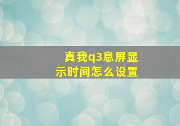 真我q3息屏显示时间怎么设置