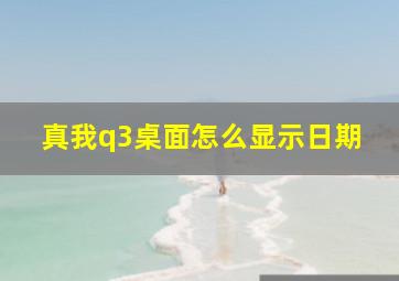 真我q3桌面怎么显示日期