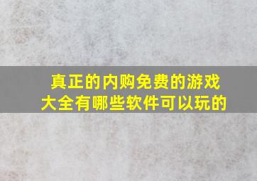 真正的内购免费的游戏大全有哪些软件可以玩的