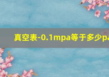 真空表-0.1mpa等于多少pa