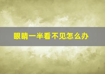 眼睛一半看不见怎么办