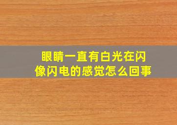 眼睛一直有白光在闪像闪电的感觉怎么回事