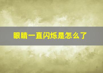 眼睛一直闪烁是怎么了