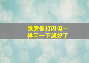 眼睛像打闪电一样闪一下就好了