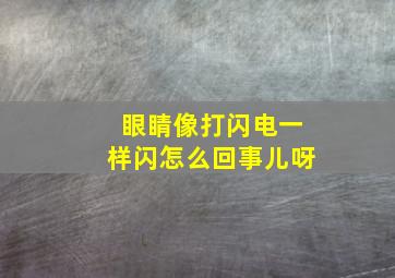 眼睛像打闪电一样闪怎么回事儿呀