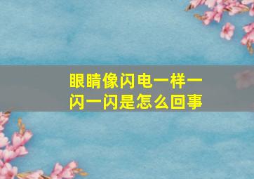 眼睛像闪电一样一闪一闪是怎么回事