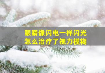 眼睛像闪电一样闪光怎么治疗了视力模糊