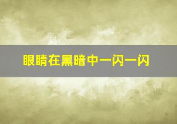 眼睛在黑暗中一闪一闪