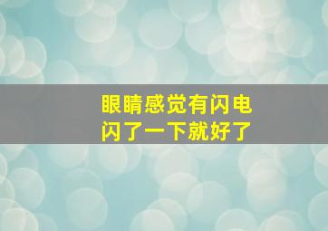 眼睛感觉有闪电闪了一下就好了