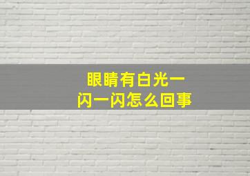 眼睛有白光一闪一闪怎么回事