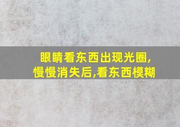 眼睛看东西出现光圈,慢慢消失后,看东西模糊