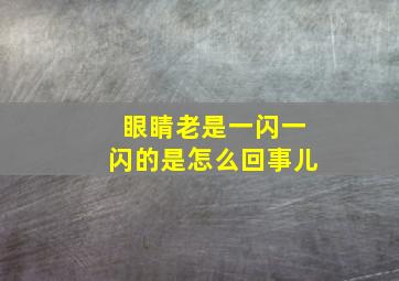 眼睛老是一闪一闪的是怎么回事儿