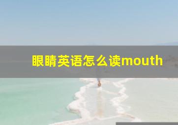 眼睛英语怎么读mouth