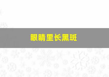 眼睛里长黑斑