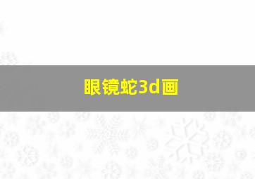 眼镜蛇3d画