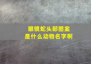 眼镜蛇头部图案是什么动物名字啊