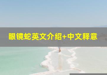 眼镜蛇英文介绍+中文释意