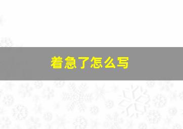 着急了怎么写