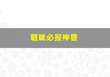 睚眦必报神兽