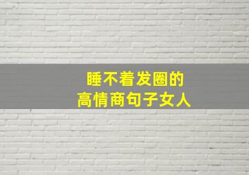 睡不着发圈的高情商句子女人