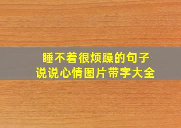 睡不着很烦躁的句子说说心情图片带字大全